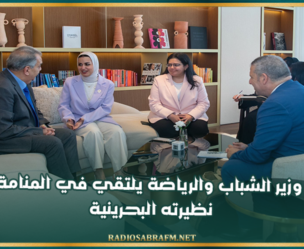 وزير الشباب والرياضة يلتقي في المنامة نظيرته البحرينية