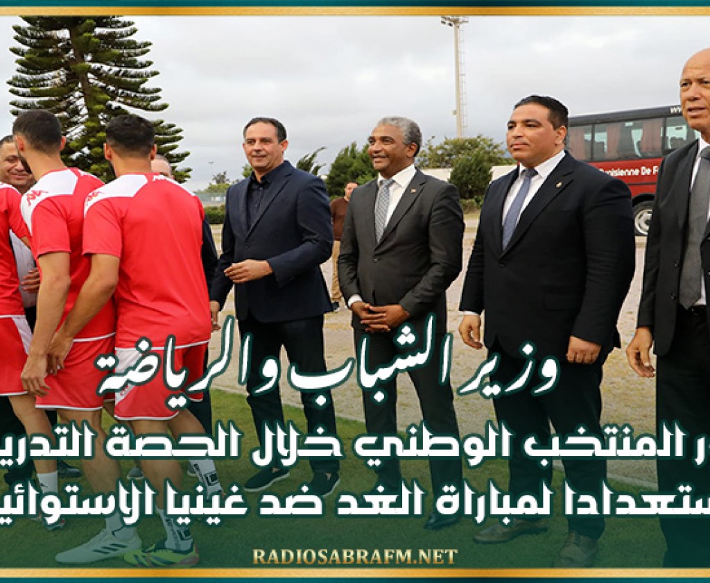 وزير الشباب والرياضة يزور المنتخب الوطني خلال الحصة التدريبية استعدادا لمباراة الغد ضد غينيا الاستوائية