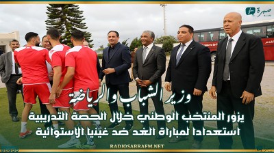 وزير الشباب والرياضة يزور المنتخب الوطني خلال الحصة التدريبية استعدادا لمباراة الغد ضد غينيا الاستوائية