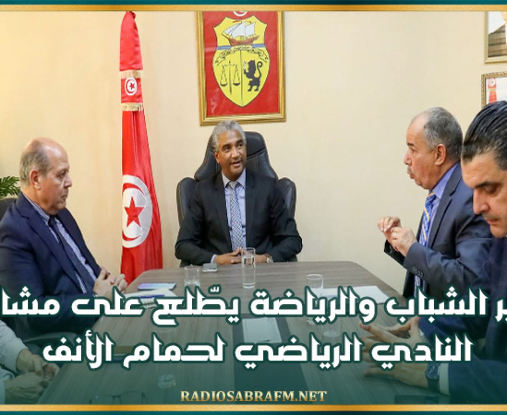 وزير الشباب والرياضة يطّلع على مشاغل النادي الرياضي لحمام الأنف