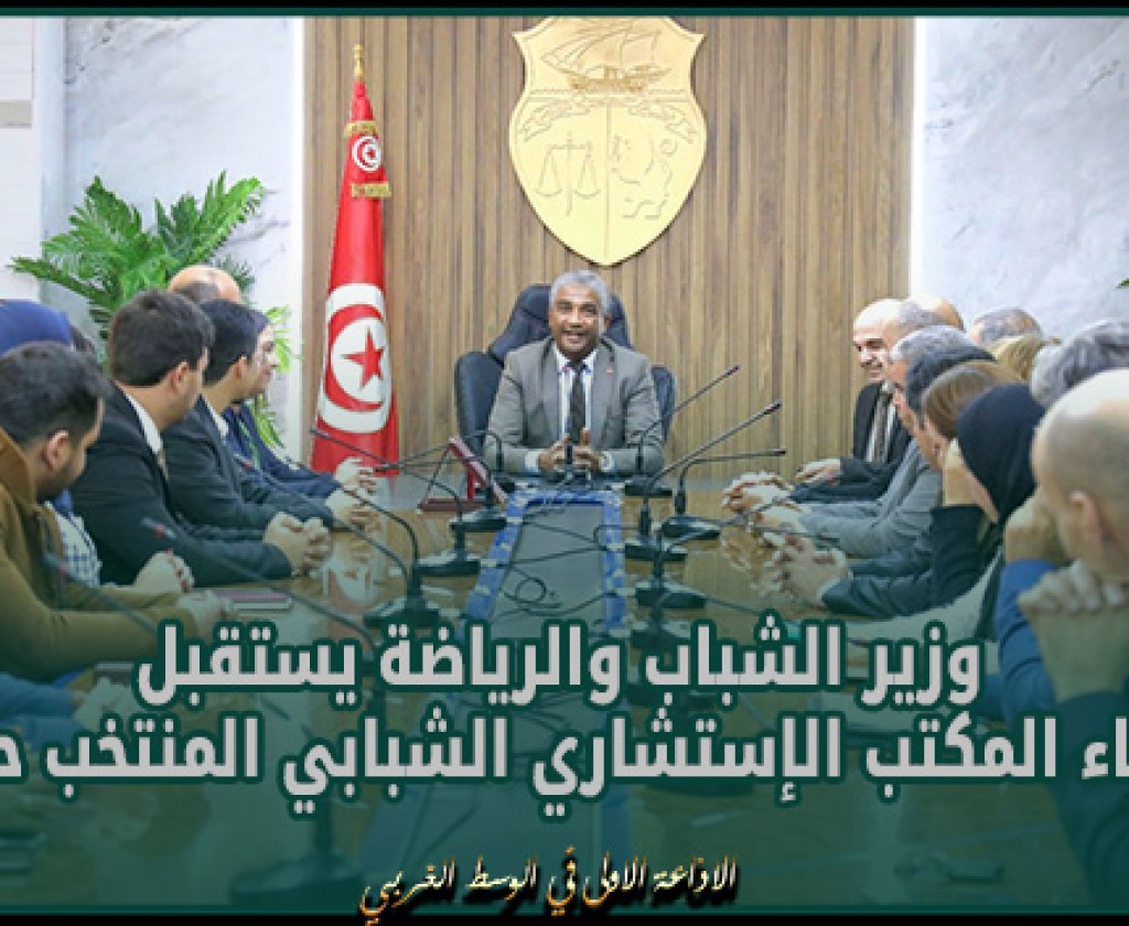 وزير الشباب والرياضة يستقبل أعضاء المكتب الإستشاري الشبابي المنتخب حديثا