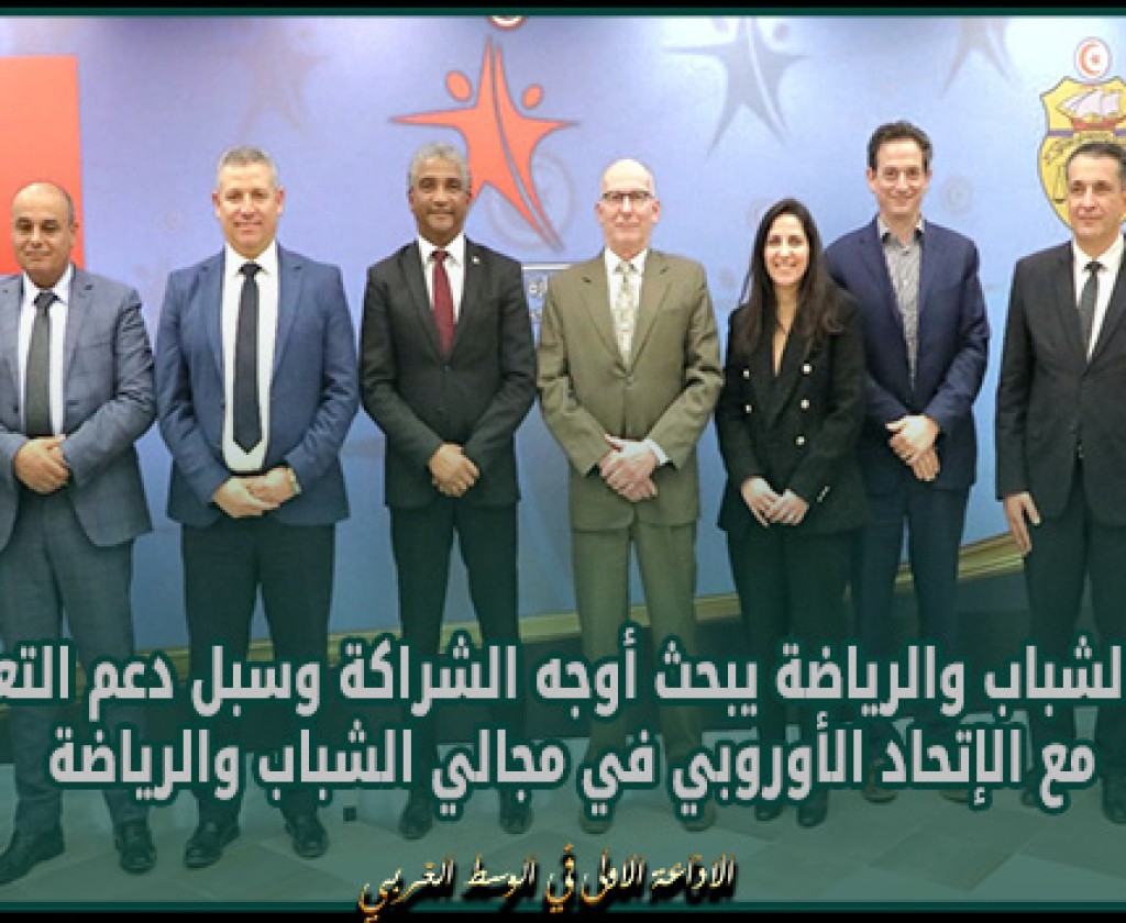 وزير الشباب والرياضة يبحث أوجه الشراكة وسبل دعم التعاون مع الإتحاد الأوروبي في مجالي الشباب والرياضة