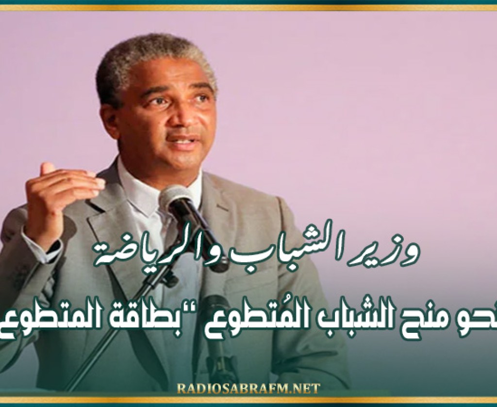 وزير الشباب والرياضة: نحو منح الشباب المُتطوع ’’بطاقة المتطوع’’