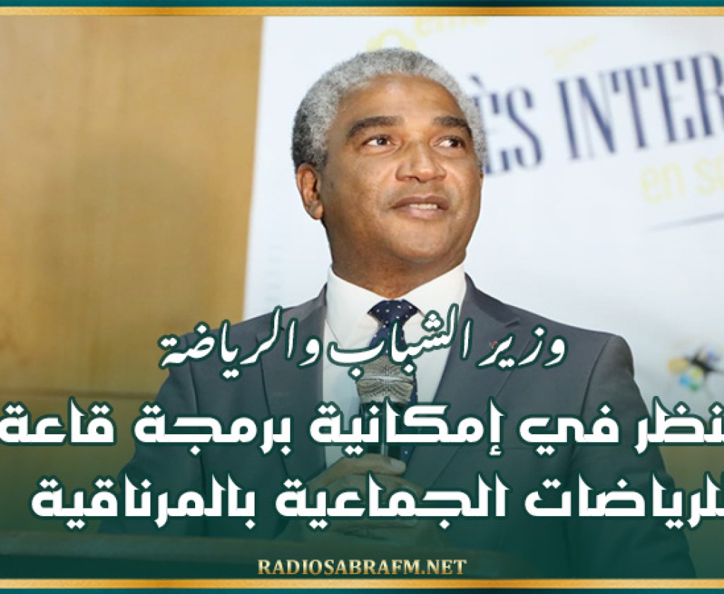 وزير الشباب والرياضة: النظر في إمكانية برمجة قاعة للرياضات الجماعية بالمرناقية