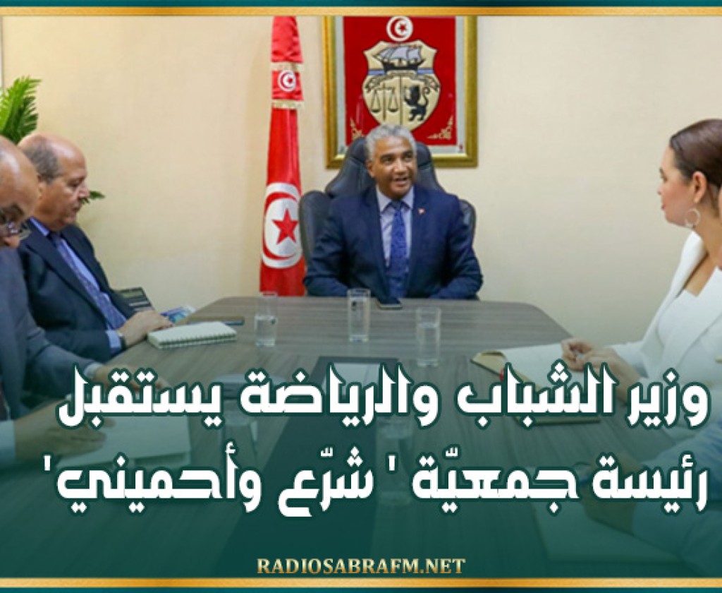 وزير الشباب والرياضة يستقبل رئيسة جمعيّة ' شرّع وأحميني '