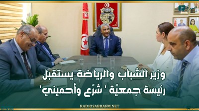 وزير الشباب والرياضة يستقبل رئيسة جمعيّة ' شرّع وأحميني '
