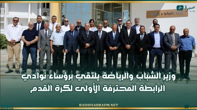 وزير الشباب والرياضة يلتقي برؤساء نوادي الرابطة المحترفة الأولى لكرة القدم