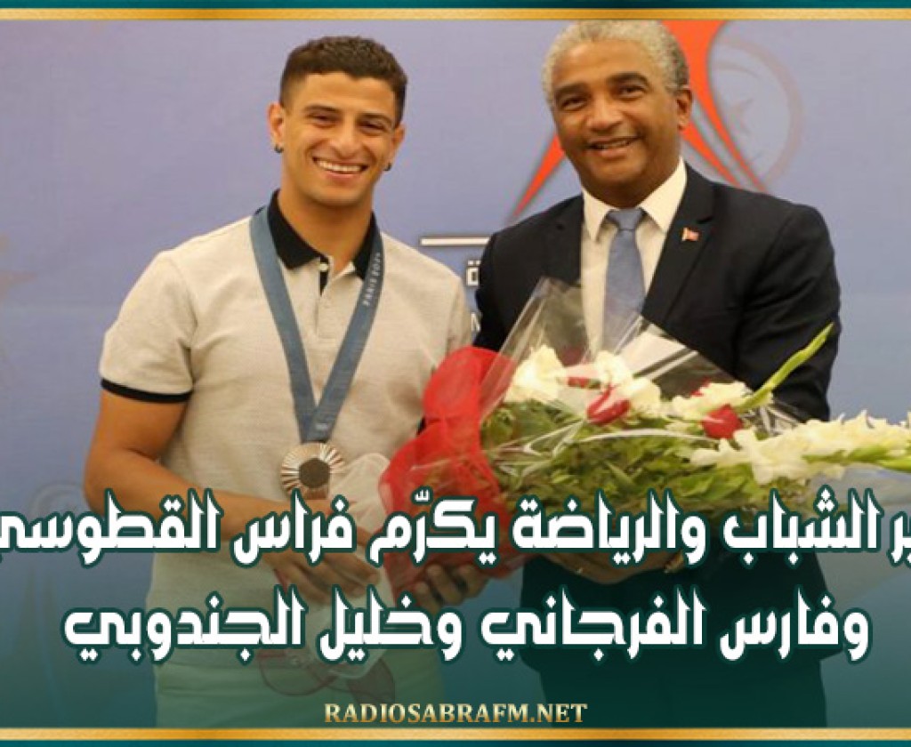 بعد تألقهم في أولمبياد باريس 2024: وزير الشباب والرياضة يكرّم فراس القطوسي وفارس الفرجاني وخليل الجندوبي