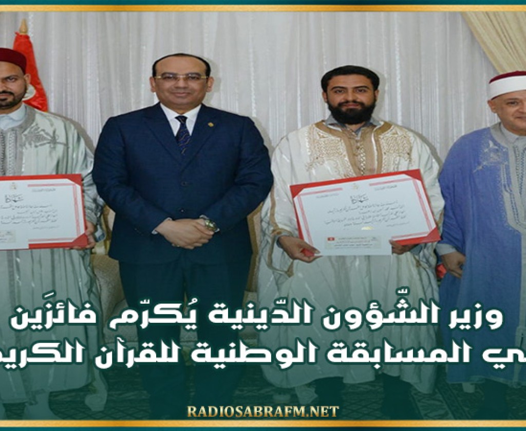 وزير الشّؤون الدّينية يُكرّم فائزَين في المسابقة الوطنية للقرآن الكريم