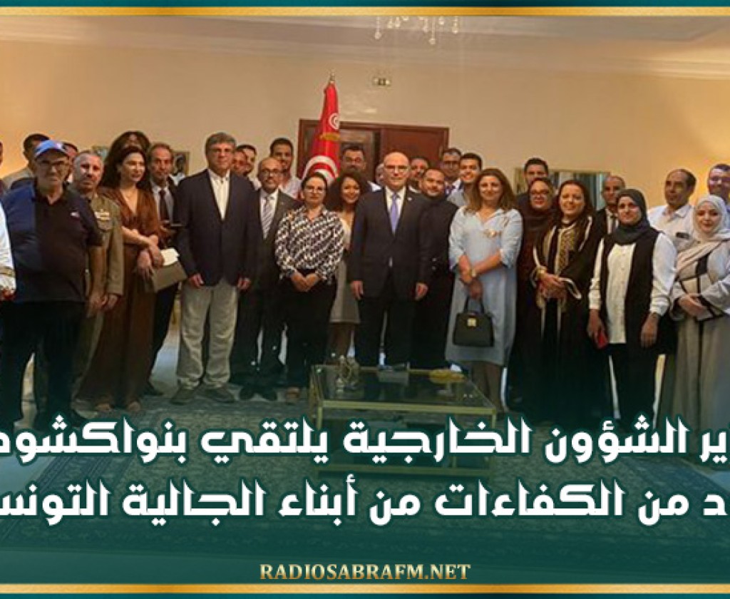 وزير الشؤون الخارجية يلتقي بنواكشوط بعدد من الكفاءات من أبناء الجالية التونسية
