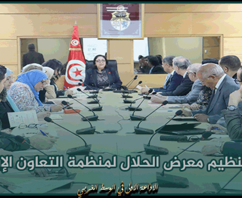 وزيرة التجارة وتنمية الصادرات تترأس الاجتماع التنسيقي الأول للجنة تنظيم معرض الحلال لمنظمة التعاون الإسلامي