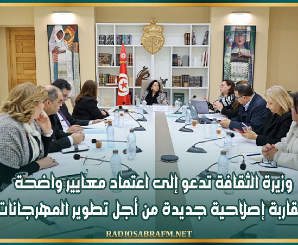 وزيرة الثقافة تدعو إلى اعتماد معايير واضحة ومقاربة إصلاحية جديدة من أجل تطوير المهرجانات