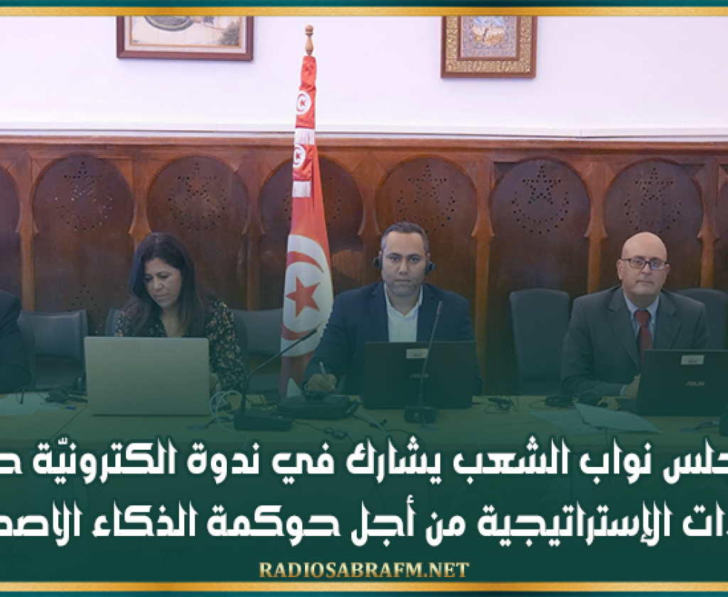 مجلس نواب الشعب يشارك في ندوة الكترونيّة حول "الإجراءات الإستراتيجية من أجل حوكمة الذكاء الاصطناعي"