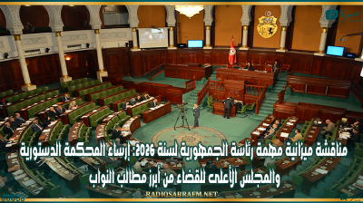 مناقشة ميزانية مهمة رئاسة الجمهورية لسنة 2026: إرساء المحكمة الدستورية والمجلس الأعلى للقضاء من أبرز مطالب النواب