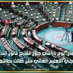 البرلمان: يوم دراسي حول مقترح قانون انتداب خريجي التعليم العالي ممن طالت بطالتهم