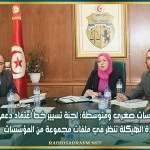 مؤسسات صغرى ومتوسطة: لجنة تسيير خط اعتماد دعم إعادة الهيكلة تنظر في ملفات مجموعة من المؤسسات