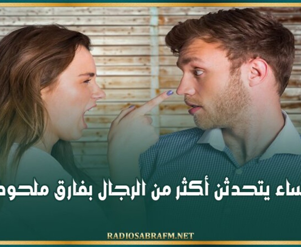 دراسة: النساء يتحدثن أكثر من الرجال بفارق ملحوظ