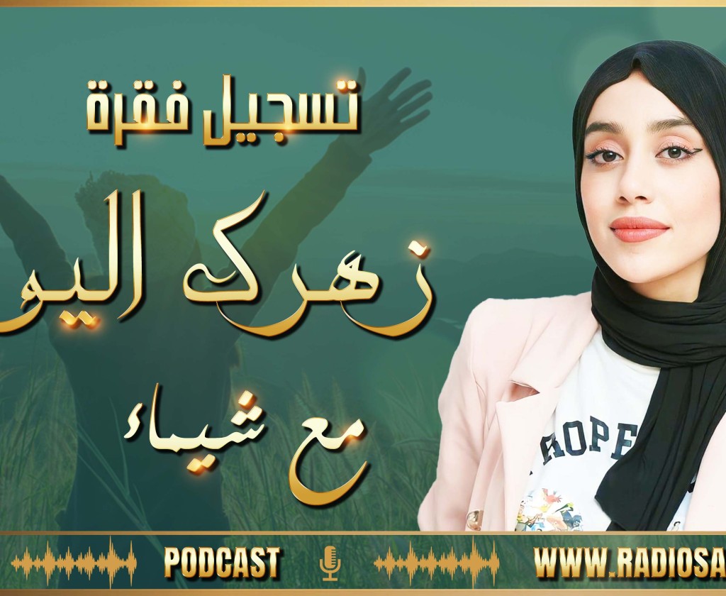 🔴👈 تسجيل فقرة زهرك اليوم مع شيماء 🥰🥰😍📢