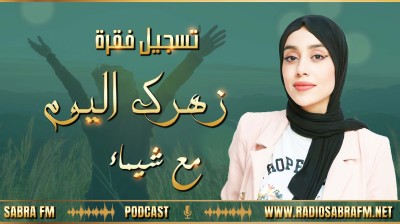 تسجيل فقرة زهرك اليوم مع شيماء