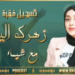 تسجيل فقرة زهرك اليوم مع شيماء