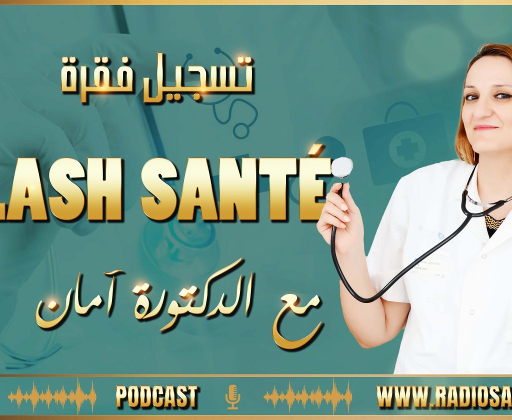 🔹👈 تسجيل فقرة FLASH SANTé مع أمان عيسى 🎙🎙📻