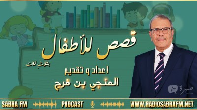 تسجيل فقرة قصص للأطفال اعداد و تقديم المنجي بن فرج : " النمل و الجندب "