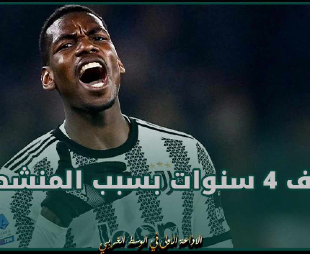 الدوري الإيطالي.. إيقاف الفرنسي بول بوغبا 4 سنوات بسبب المنشطات