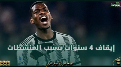 الدوري الإيطالي.. إيقاف الفرنسي بول بوغبا 4 سنوات بسبب المنشطات