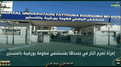 تعمل بعقود مناولة.. إمرأة تضرم النار في جسدها بمستشفى فطومة بورقيبة بالمنستير