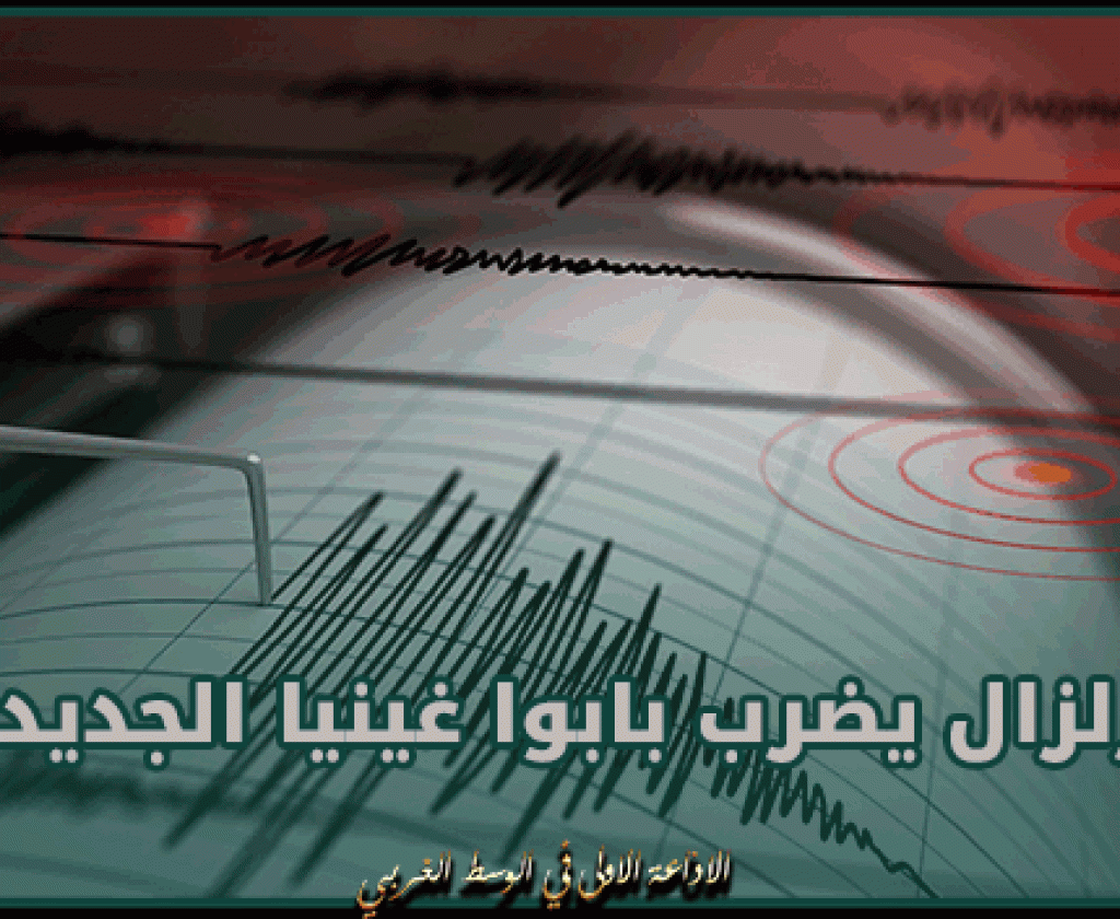 زلزال بقوة 5.1 درجات يضرب بابوا غينيا الجديدة