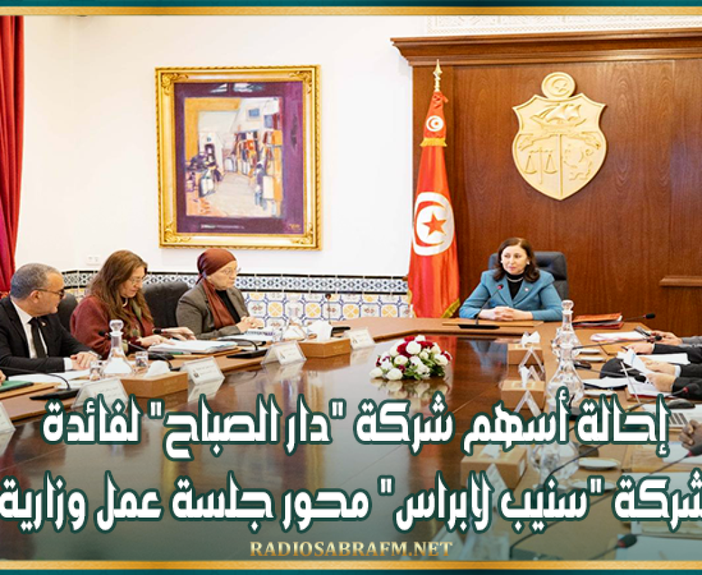 إحالة أسهم شركة "دار الصباح" لفائدة شركة "سنيب لابراس" محور جلسة عمل وزارية