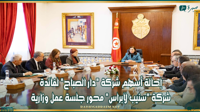 إحالة أسهم شركة "دار الصباح" لفائدة شركة "سنيب لابراس" محور جلسة عمل وزارية