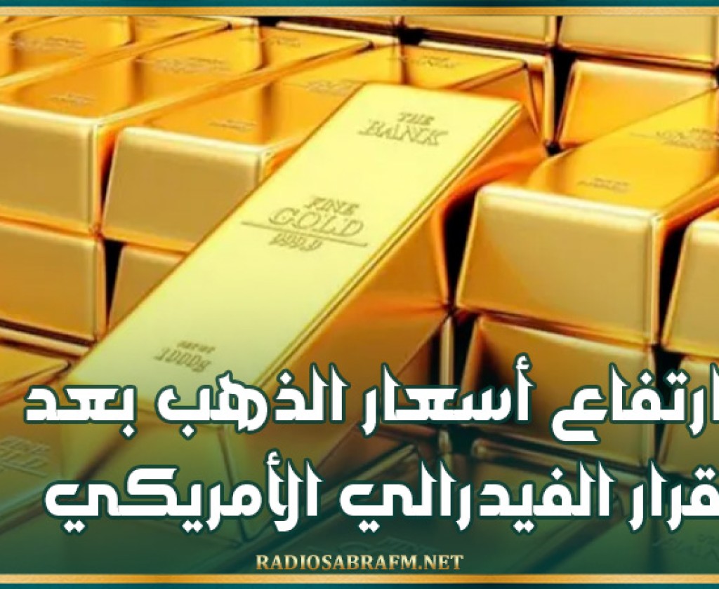 ارتفاع أسعار الذهب بعد قرار الفيدرالي الأمريكي
