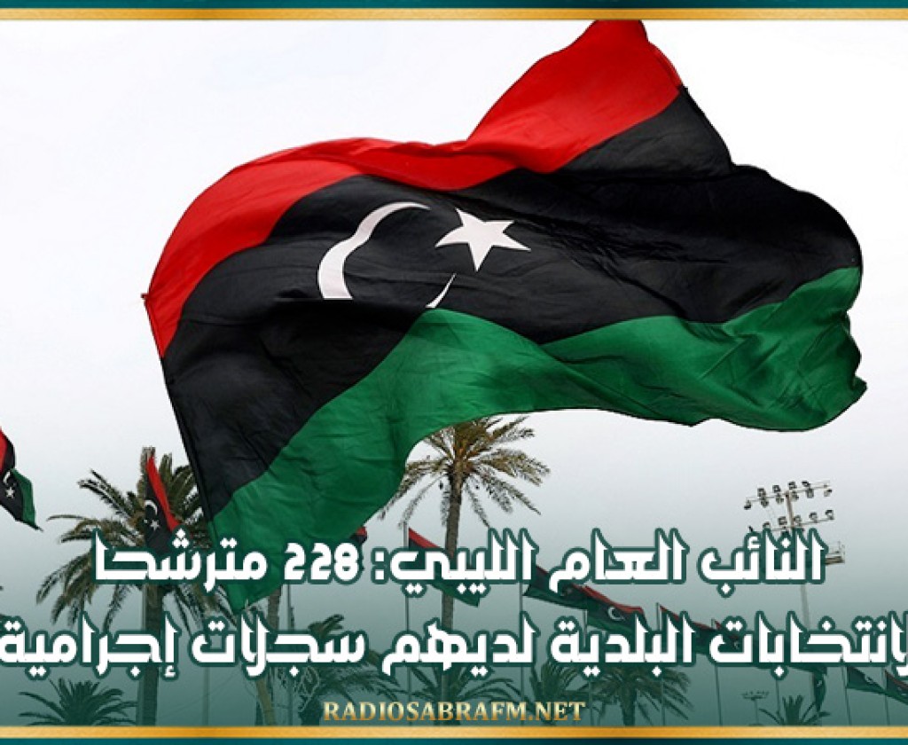 النائب العام الليبي: 228 مترشحا للانتخابات البلدية لديهم سجلات إجرامية