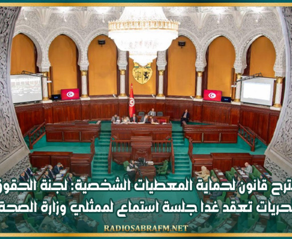 مقترح قانون لحماية المعطيات الشخصية: لجنة الحقوق والحريات تعقد غدا جلسة استماع لممثلي وزارة الصحة