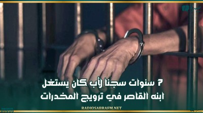 7 سنوات سجنا لأب كان يستغل ابنه القاصر في ترويج المخدرات