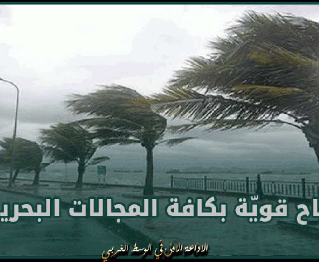 الرصد الجوي يحذر: الإعلام برياح قويّة ساري المفعول بكافة المجالات البحرية