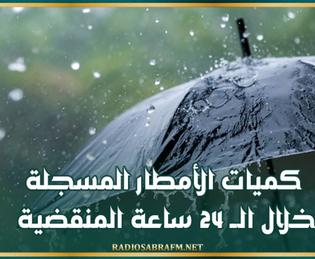 كميات الأمطار المسجلة خلال الــ 24 ساعة المنقضية