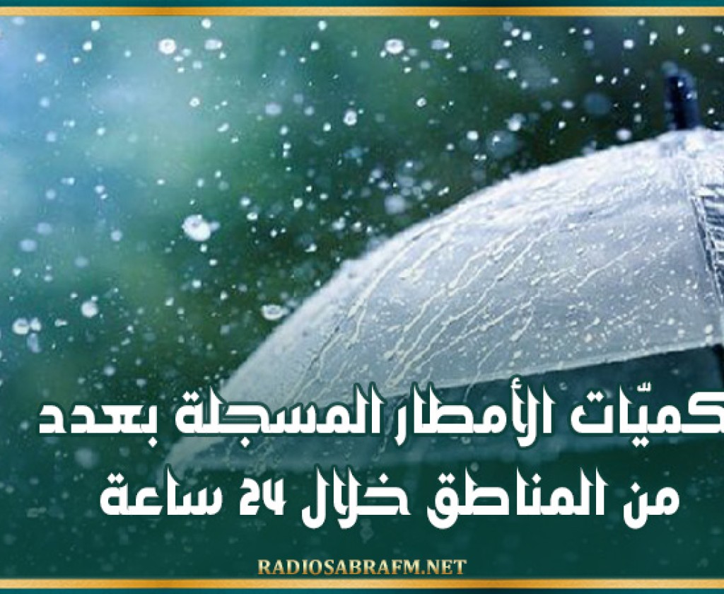 كميّات الأمطار المسجلة بعدد من المناطق خلال 24 ساعة