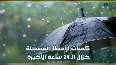 كميات الأمطار المُسجّلة خلال الـ 24 ساعة الأخيرة
