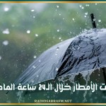 كميات الأمطار خلال الـ24 ساعة الماضية