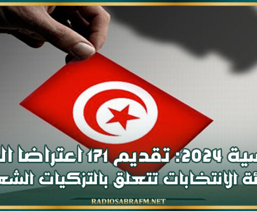 رئاسية 2024: تقديم 171 اعتراضا الى هيئة الانتخابات تتعلق بالتزكيات الشعبية