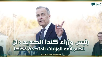 في أول تصريح له بعد أداء اليمين الدستورية..رئيس وزراء كندا الجديد: لن ننضم إلى الولايات المتحدة قطعا