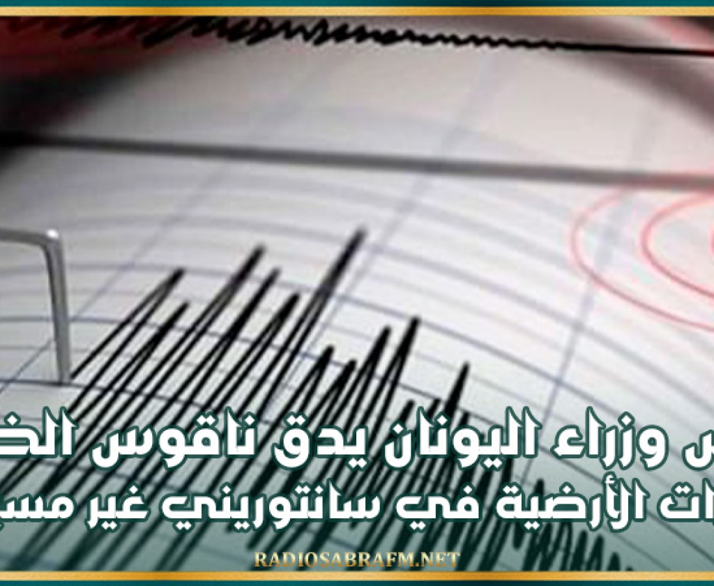 رئيس وزراء اليونان يدق ناقوس الخطر: الهزات الأرضية في سانتوريني غير مسبوقة