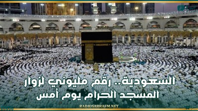 السعودية.. رقم مليوني لزوار المسجد الحرام يوم أمس