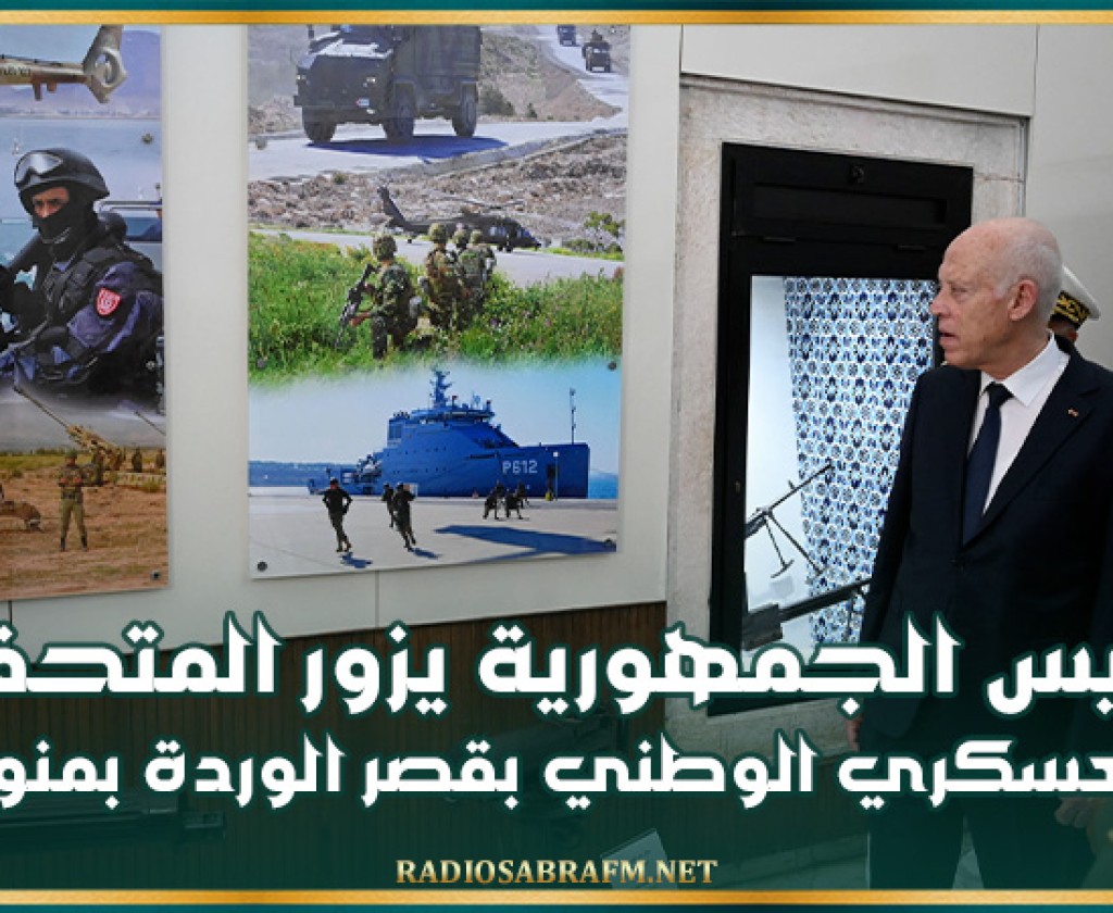 رئيس الجمهورية يزور المتحف العسكري الوطني بقصر الوردة بمنوبة