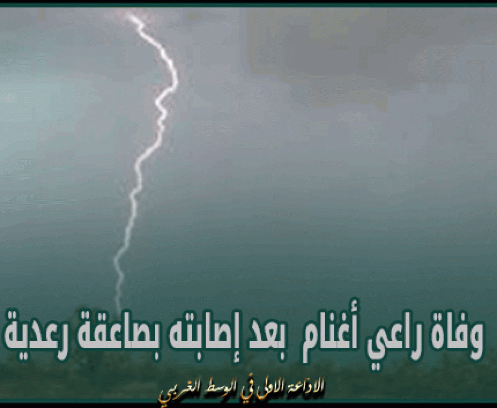سيدي بوزيد: وفاة راعي أغنام بعد إصابته بصاعقة رعدية