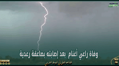 سيدي بوزيد: وفاة راعي أغنام بعد إصابته بصاعقة رعدية