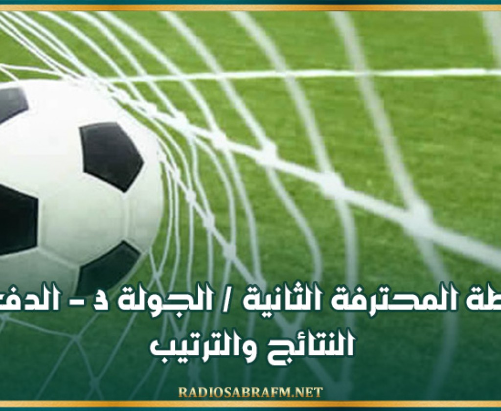 الرابطة المحترفة الثانية / الجولة 3 – الدفعة 2: النتائج والترتيب