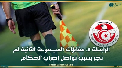 الرابطة 2: مقابلات المجموعة الثانية لم تجر بسبب تواصل إضراب الحكام